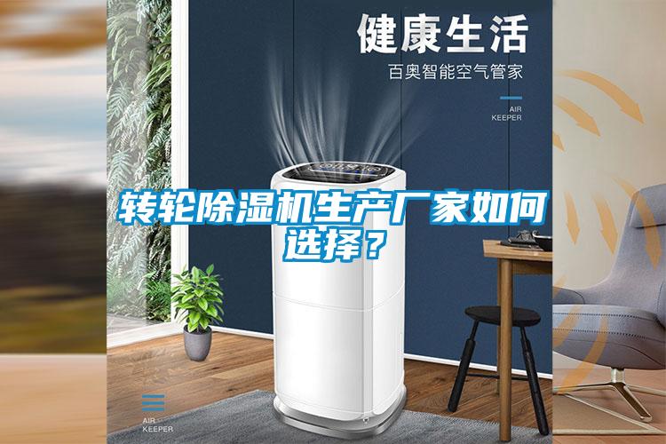 轉(zhuǎn)輪除濕機(jī)生產(chǎn)廠家如何選擇？