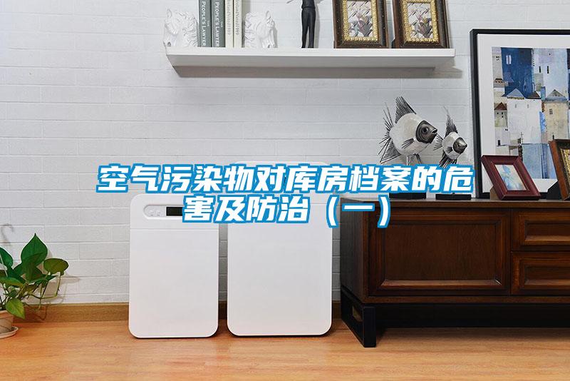 空氣污染物對(duì)庫(kù)房檔案的危害及防治（一）