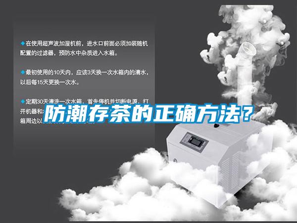 防潮存茶的正確方法？