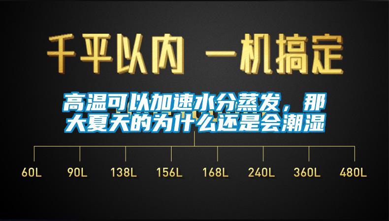 高溫可以加速水分蒸發(fā)，那大夏天的為什么還是會潮濕