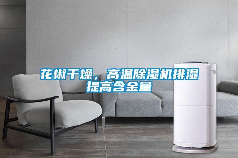 花椒干燥，高溫除濕機排濕提高含金量