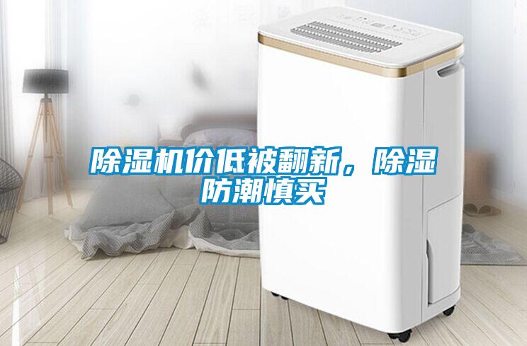 除濕機價低被翻新，除濕防潮慎買