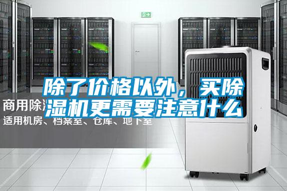 除了價格以外，買除濕機更需要注意什么