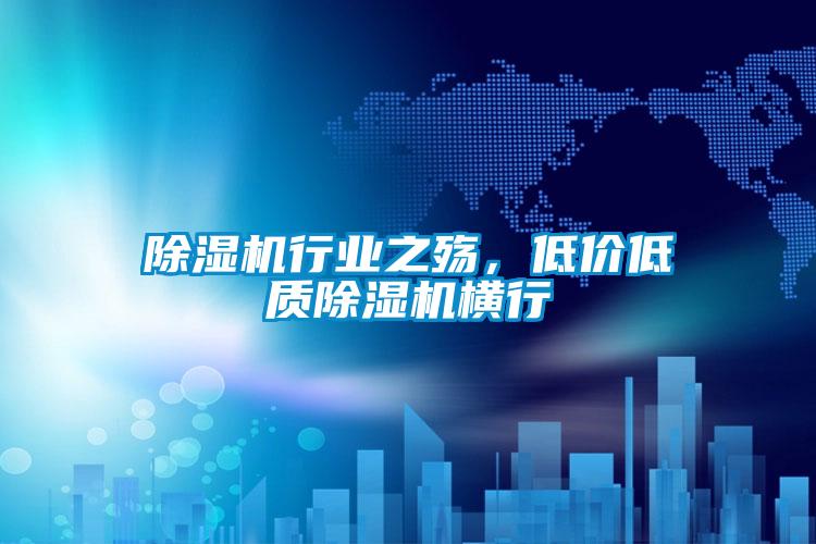 除濕機(jī)行業(yè)之殤，低價低質(zhì)除濕機(jī)橫行