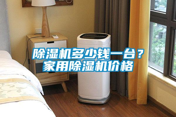除濕機多少錢一臺？家用除濕機價格