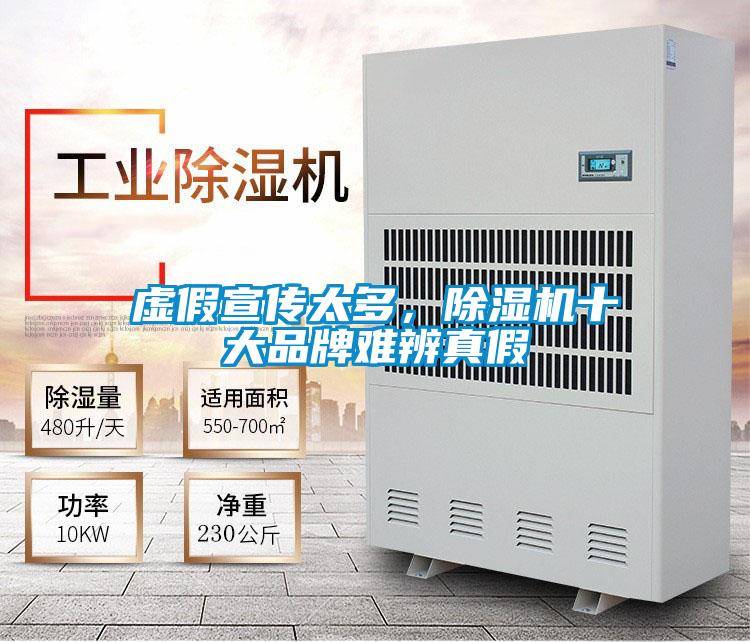 虛假宣傳太多，除濕機十大品牌難辨真假