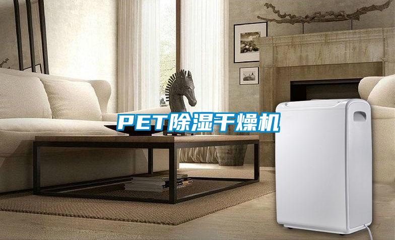 PET除濕干燥機(jī)