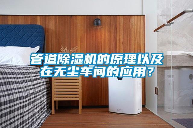 管道除濕機(jī)的原理以及在無塵車間的應(yīng)用？