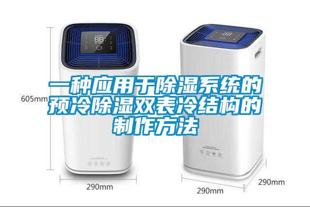 一種應用于除濕系統(tǒng)的預冷除濕雙表冷結構的制作方法