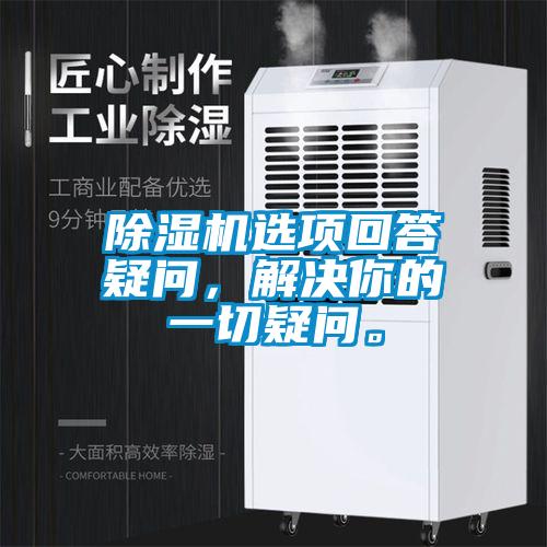 除濕機(jī)選項(xiàng)回答疑問，解決你的一切疑問。