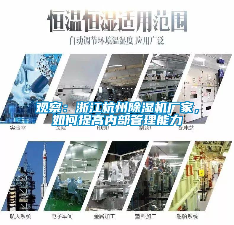 觀察：浙江杭州除濕機廠家，如何提高內(nèi)部管理能力