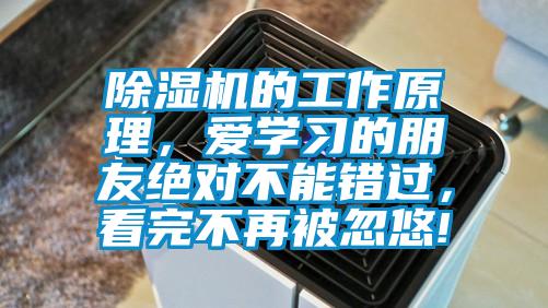 除濕機的工作原理，愛學習的朋友絕對不能錯過，看完不再被忽悠!