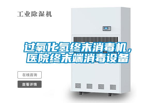 過氧化氫終末消毒機，醫(yī)院終末端消毒設(shè)備
