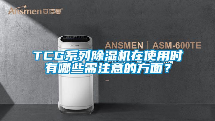 TCG系列除濕機(jī)在使用時(shí)有哪些需注意的方面？