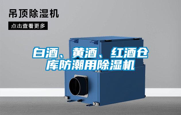 白酒、黃酒、紅酒倉庫防潮用除濕機(jī)