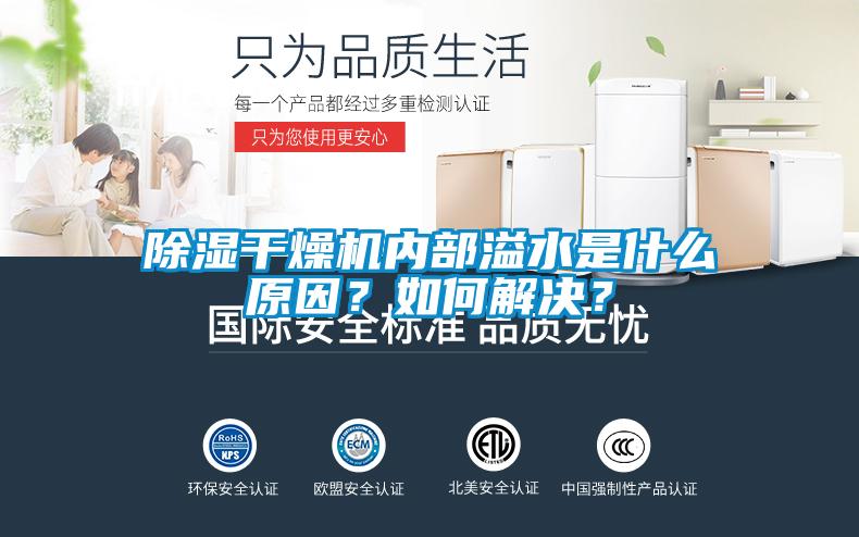 除濕干燥機內(nèi)部溢水是什么原因？如何解決？