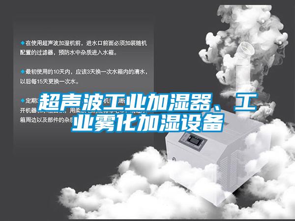 超聲波工業(yè)加濕器、工業(yè)霧化加濕設(shè)備