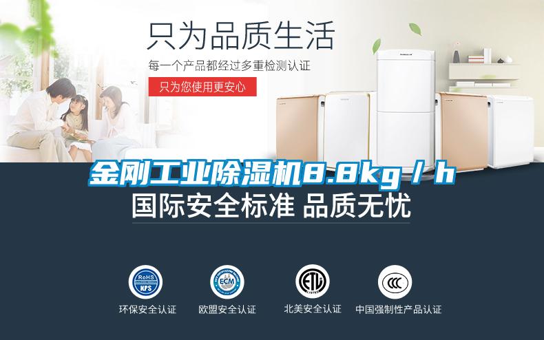 金剛工業(yè)除濕機8.8kg／h