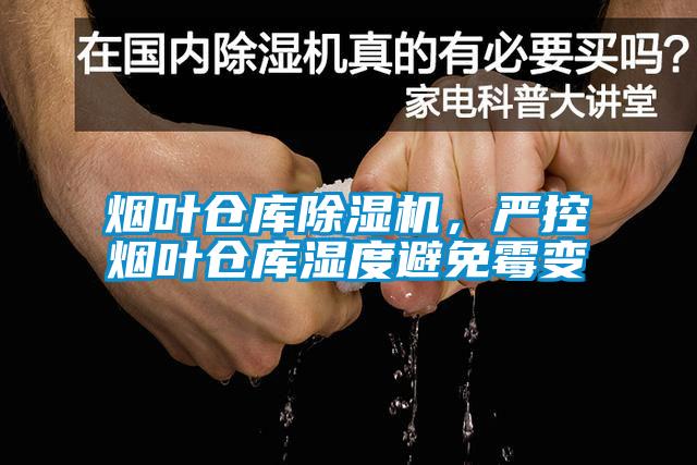 煙葉倉(cāng)庫(kù)除濕機(jī)，嚴(yán)控?zé)熑~倉(cāng)庫(kù)濕度避免霉變