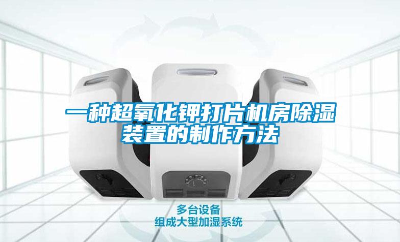 一種超氧化鉀打片機(jī)房除濕裝置的制作方法