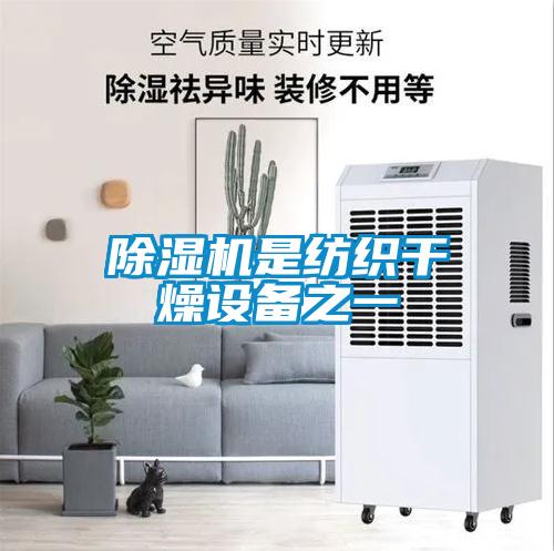 除濕機是紡織干燥設(shè)備之一