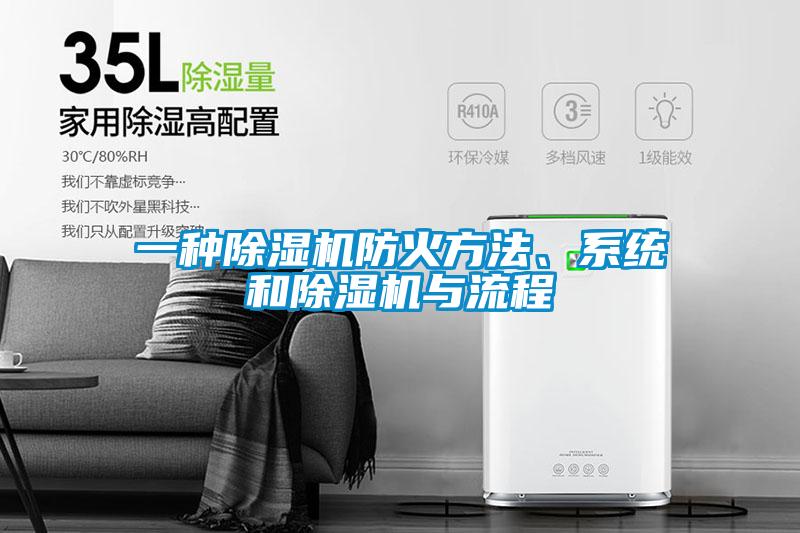 一種除濕機防火方法、系統(tǒng)和除濕機與流程