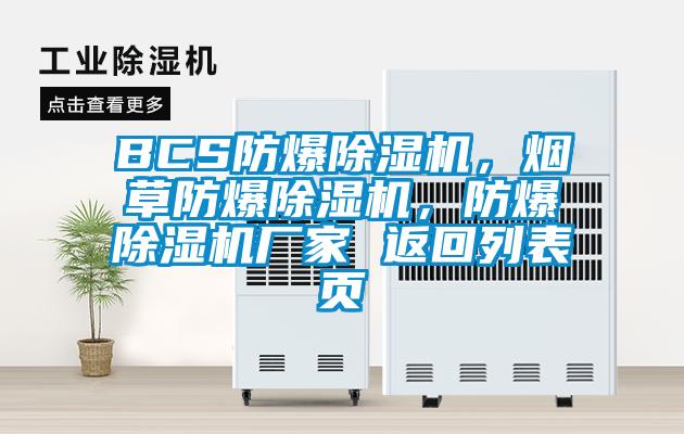 BCS防爆除濕機(jī)，煙草防爆除濕機(jī)，防爆除濕機(jī)廠家 返回列表頁