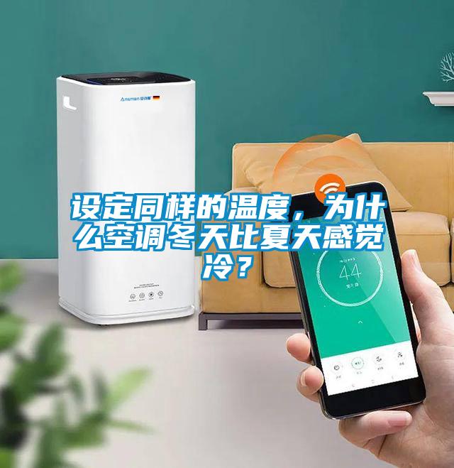 設(shè)定同樣的溫度，為什么空調(diào)冬天比夏天感覺冷？