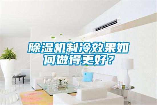 除濕機制冷效果如何做得更好？