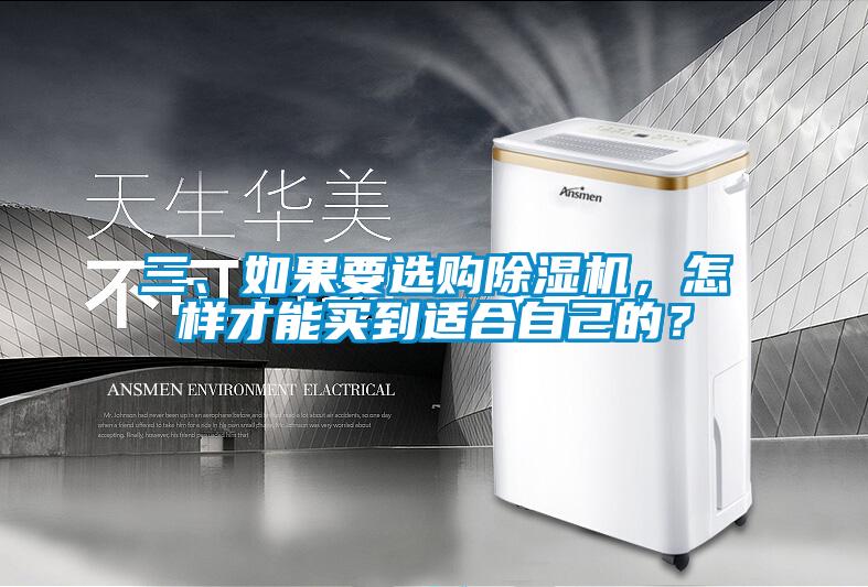 三、如果要選購除濕機，怎樣才能買到適合自己的？