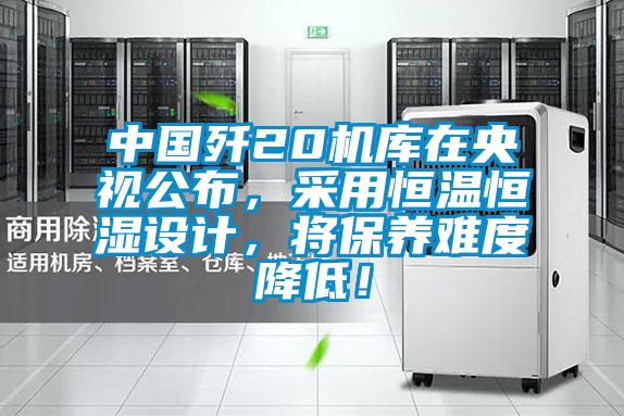 中國殲20機庫在央視公布，采用恒溫恒濕設(shè)計，將保養(yǎng)難度降低！