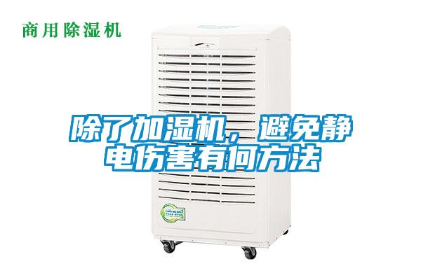 除了加濕機，避免靜電傷害有何方法