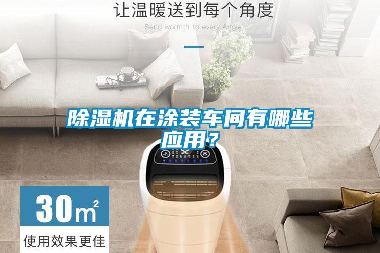 除濕機在涂裝車間有哪些應用？