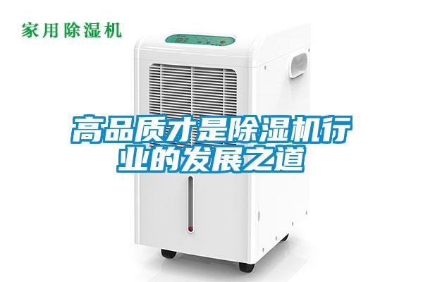 高品質才是除濕機行業(yè)的發(fā)展之道