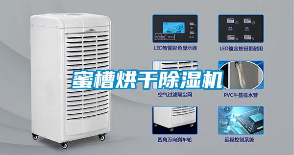蜜槽烘干除濕機(jī)