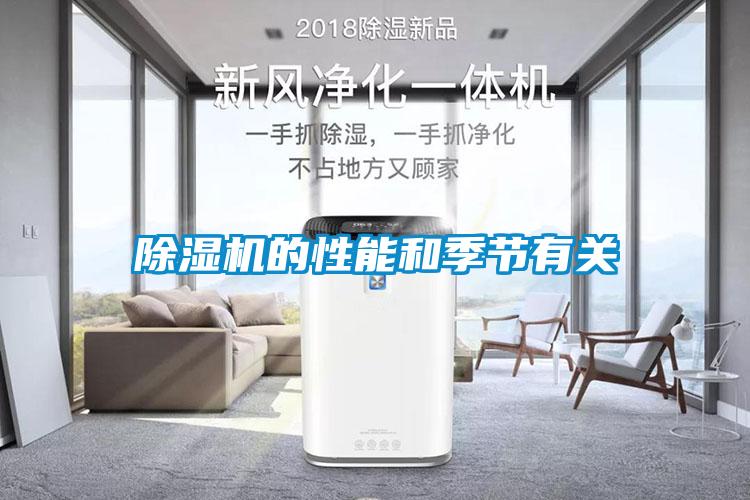 除濕機的性能和季節(jié)有關(guān)