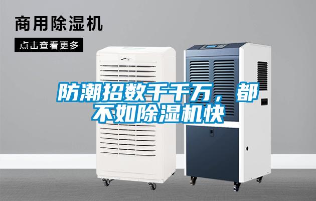 防潮招數(shù)千千萬，都不如除濕機(jī)快