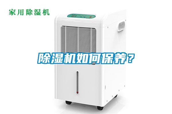 除濕機如何保養(yǎng)？