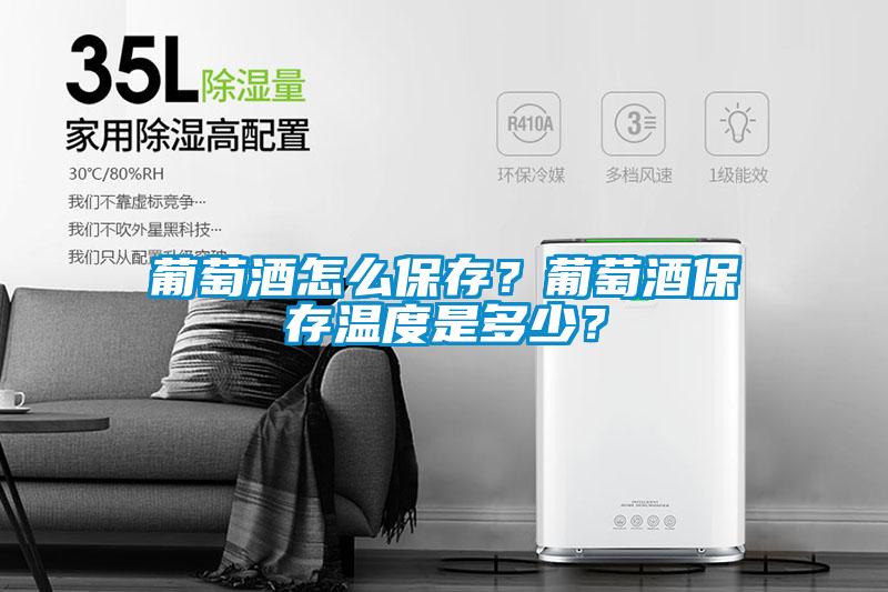 葡萄酒怎么保存？葡萄酒保存溫度是多少？