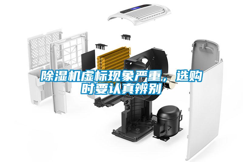 除濕機虛標現(xiàn)象嚴重，選購時要認真辨別