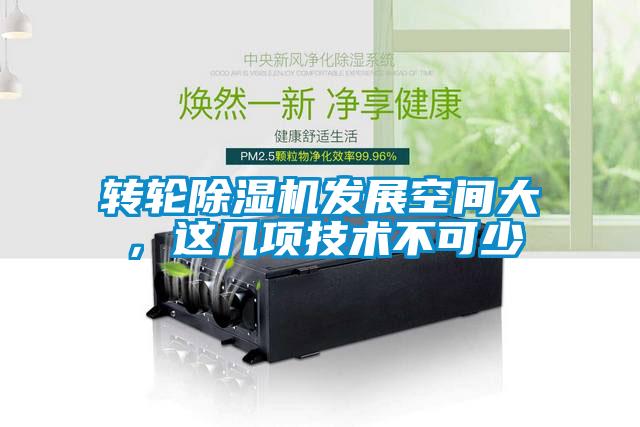 轉(zhuǎn)輪除濕機發(fā)展空間大，這幾項技術(shù)不可少