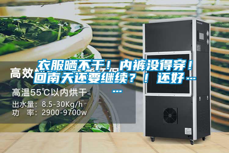 衣服曬不干！內(nèi)褲沒得穿！回南天還要繼續(xù)？！還好……