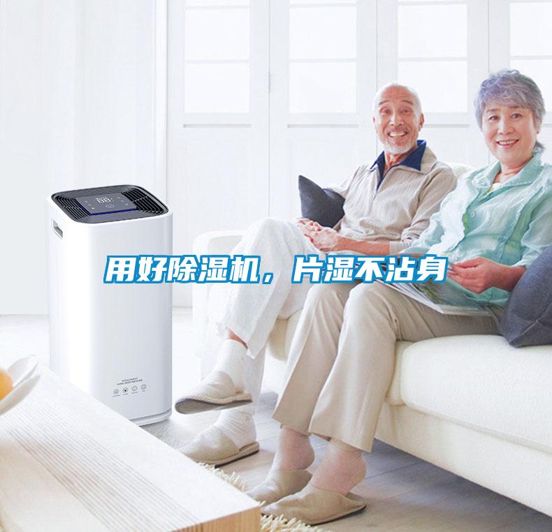用好除濕機(jī)，片濕不沾身