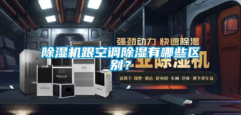 除濕機(jī)跟空調(diào)除濕有哪些區(qū)別？
