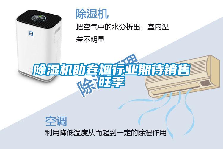 除濕機(jī)助卷煙行業(yè)期待銷(xiāo)售旺季