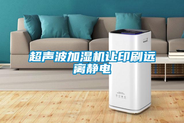 超聲波加濕機讓印刷遠(yuǎn)離靜電