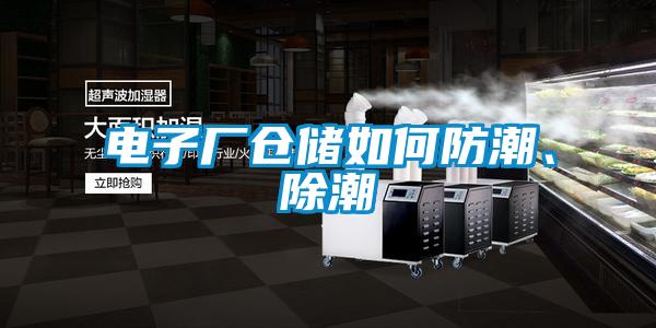 電子廠倉儲如何防潮、除潮