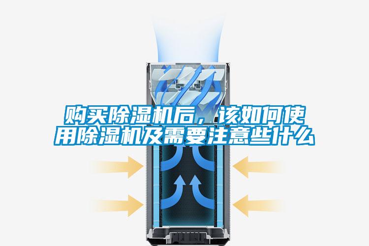 購買除濕機后，該如何使用除濕機及需要注意些什么