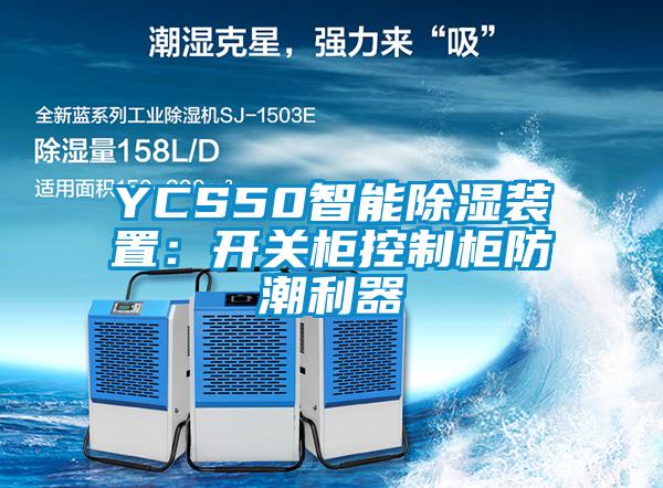 YCS50智能除濕裝置：開關(guān)柜控制柜防潮利器