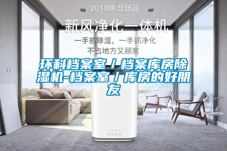 環(huán)科檔案室／檔案庫房除濕機(jī)-檔案室／庫房的好朋友